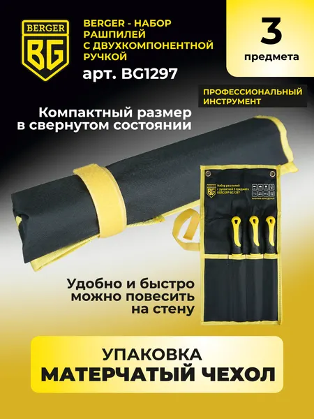 Изображение товара Набор напильников BERGER Двухкомпонентная рукоятка, 200мм / BG1297 (3 предмета)