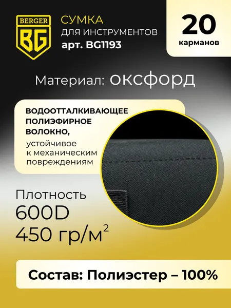 Изображение товара Сумка для инструмента BERGER Мюриц / BG1193 (20 карманов)