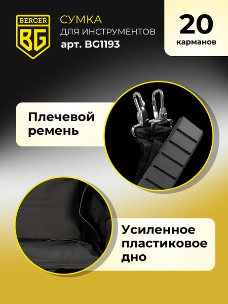 Изображение товара Сумка для инструмента BERGER Мюриц / BG1193 (20 карманов)