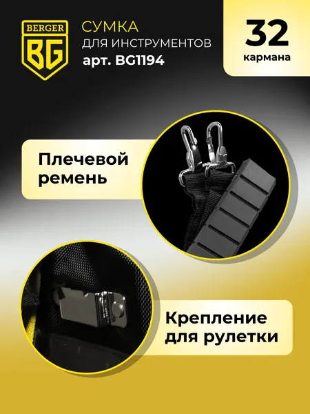 Изображение товара Сумка для инструмента BERGER Хюнзен / BG1194 (32 кармана)