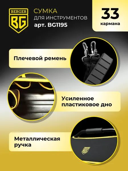 Изображение товара Сумка для инструмента BERGER Фельд / BG1195 (33 кармана)