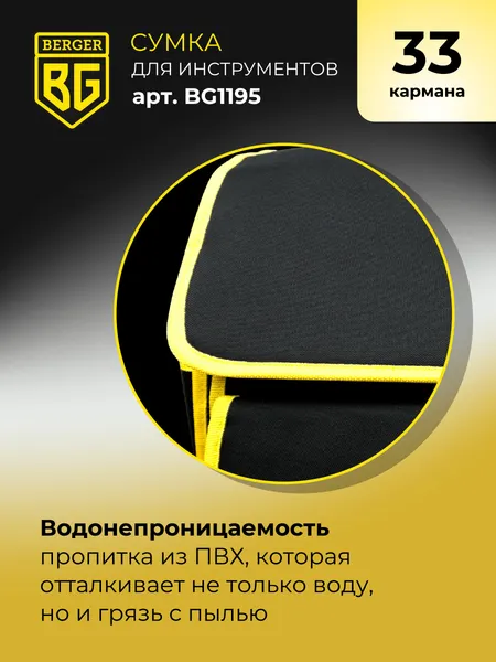 Изображение товара Сумка для инструмента BERGER Фельд / BG1195 (33 кармана)