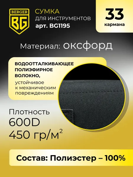 Изображение товара Сумка для инструмента BERGER Фельд / BG1195 (33 кармана)