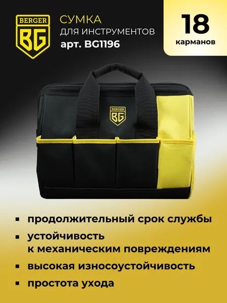 Изображение товара Сумка для инструмента BERGER Альстер / BG1196 (18 карманов)