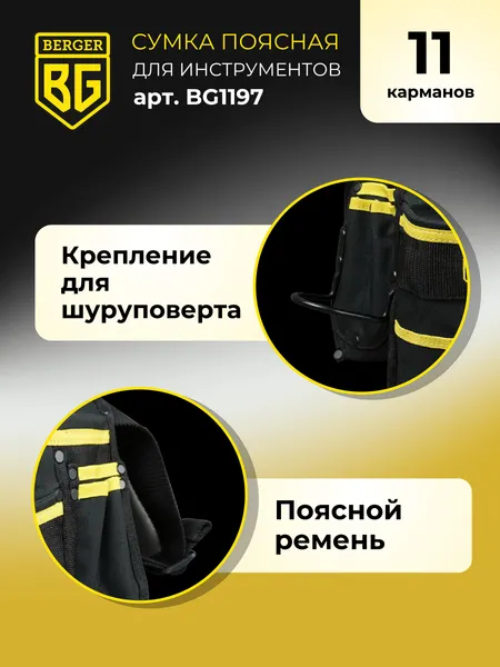 Изображение товара Пояс для инструмента BERGER Ленс / BG1197 (11 карманов)