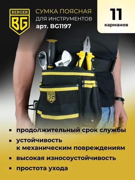 Изображение товара Пояс для инструмента BERGER Ленс / BG1197 (11 карманов)