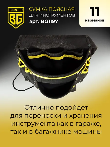 Изображение товара Пояс для инструмента BERGER Ленс / BG1197 (11 карманов)
