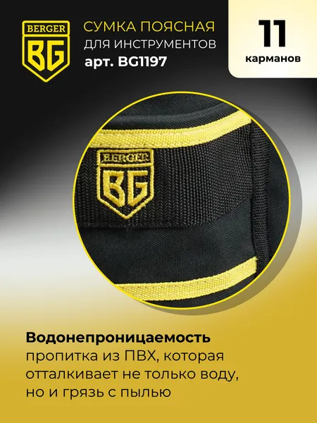 Изображение товара Пояс для инструмента BERGER Ленс / BG1197 (11 карманов)