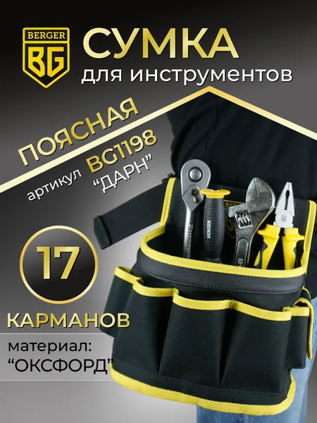 Изображение товара Пояс для инструмента BERGER Дарн / BG1198 (17 карманов)