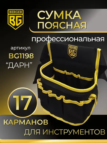 Изображение товара Пояс для инструмента BERGER Дарн / BG1198 (17 карманов)