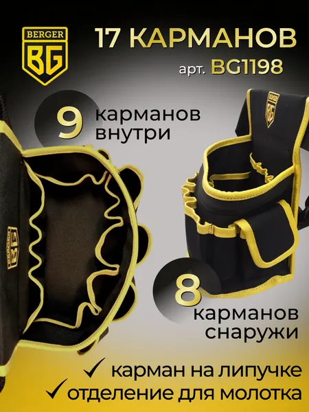 Изображение товара Пояс для инструмента BERGER Дарн / BG1198 (17 карманов)