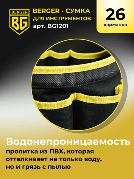 Изображение товара Сумка для инструмента BERGER Гримниц / BG1201 (26 карманов)