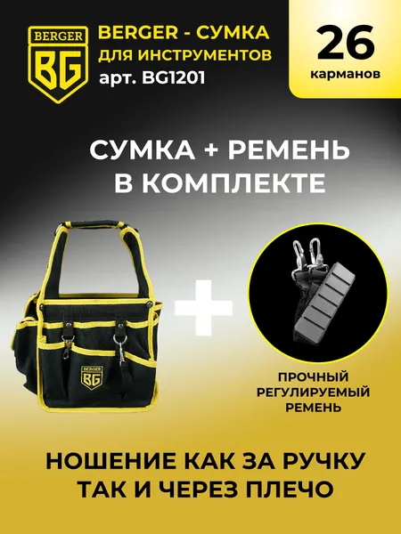 Изображение товара Сумка для инструмента BERGER Гримниц / BG1201 (26 карманов)