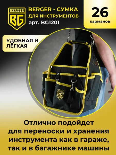 Изображение товара Сумка для инструмента BERGER Гримниц / BG1201 (26 карманов)