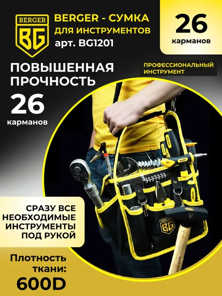 Изображение товара Сумка для инструмента BERGER Гримниц / BG1201 (26 карманов)