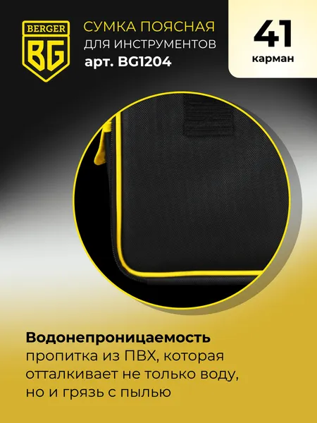Изображение товара Сумка для инструмента BERGER Бауэр / BG1204 (41 карман)