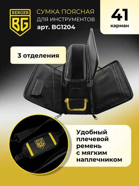 Изображение товара Сумка для инструмента BERGER Бауэр / BG1204 (41 карман)