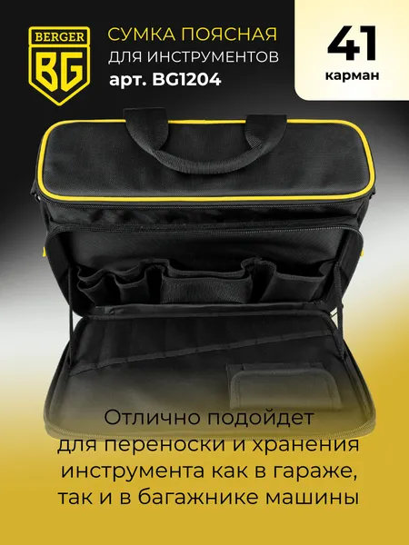 Изображение товара Сумка для инструмента BERGER Бауэр / BG1204 (41 карман)