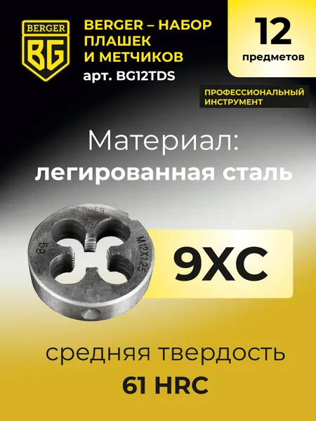 Изображение товара Резьбонарезной набор BERGER BG12TDS (12 предметов)