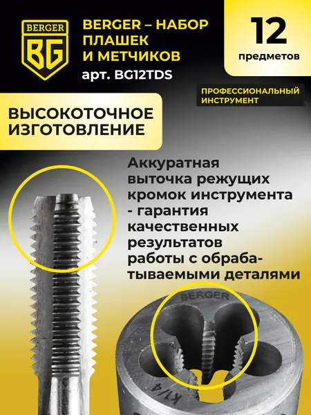 Изображение товара Резьбонарезной набор BERGER BG12TDS (12 предметов)
