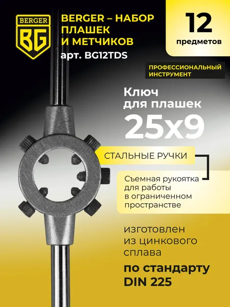 Изображение товара Резьбонарезной набор BERGER BG12TDS (12 предметов)