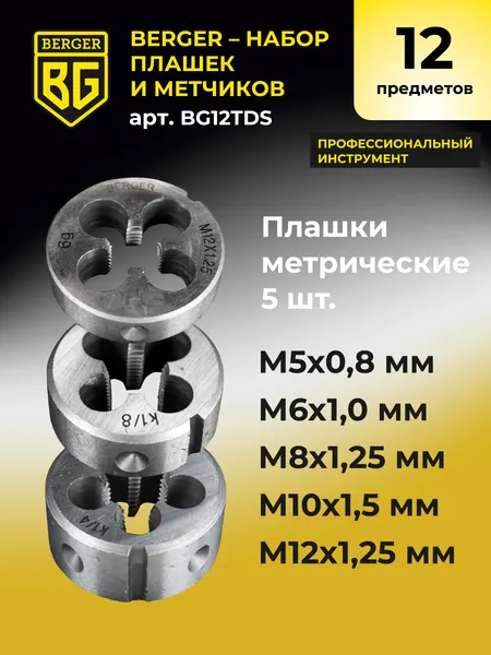 Изображение товара Резьбонарезной набор BERGER BG12TDS (12 предметов)