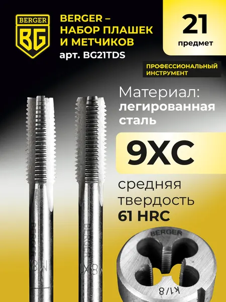 Изображение товара Резьбонарезной набор BERGER BG21TDS (21 предмет)
