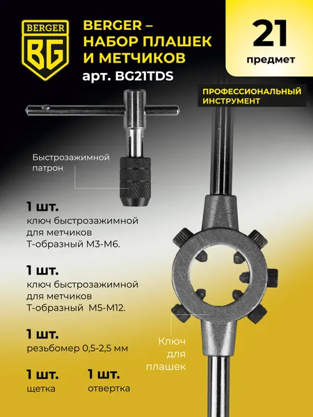 Изображение товара Резьбонарезной набор BERGER BG21TDS (21 предмет)
