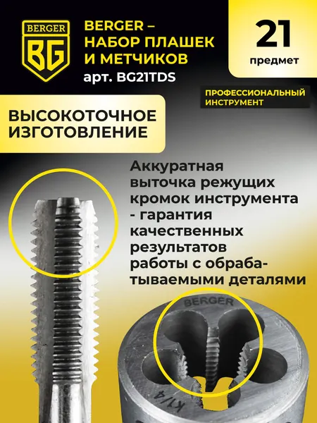 Изображение товара Резьбонарезной набор BERGER BG21TDS (21 предмет)