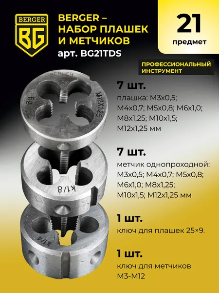 Изображение товара Резьбонарезной набор BERGER BG21TDS (21 предмет)