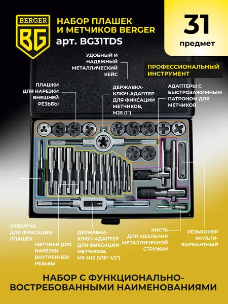 Изображение товара Резьбонарезной набор BERGER BG31TDS (31 предмет)