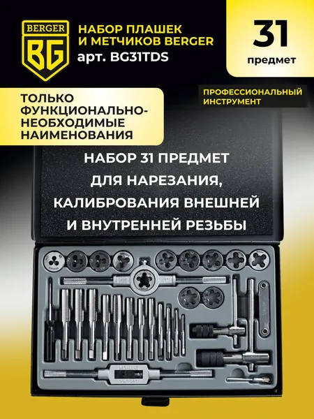Изображение товара Резьбонарезной набор BERGER BG31TDS (31 предмет)