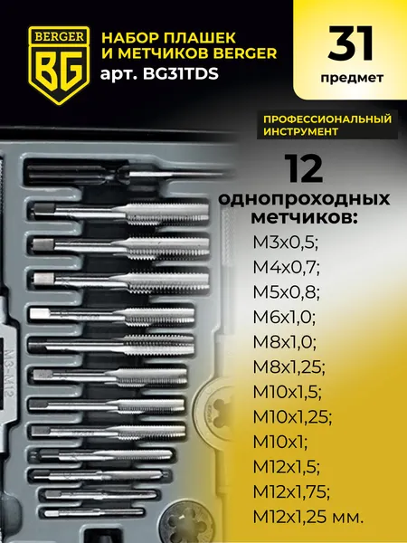 Изображение товара Резьбонарезной набор BERGER BG31TDS (31 предмет)