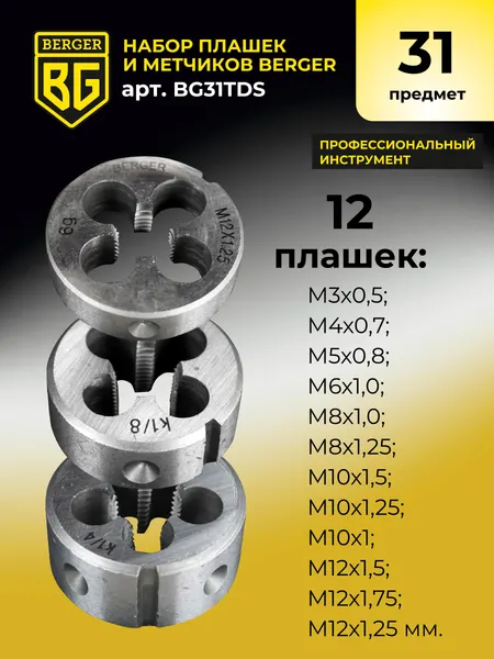 Изображение товара Резьбонарезной набор BERGER BG31TDS (31 предмет)