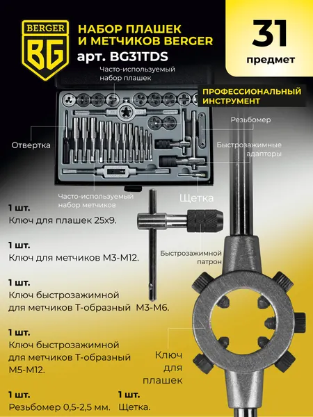 Изображение товара Резьбонарезной набор BERGER BG31TDS (31 предмет)