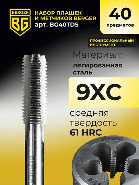 Изображение товара Резьбонарезной набор BERGER BG40TDS (40 предметов)