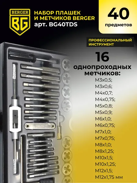 Изображение товара Резьбонарезной набор BERGER BG40TDS (40 предметов)