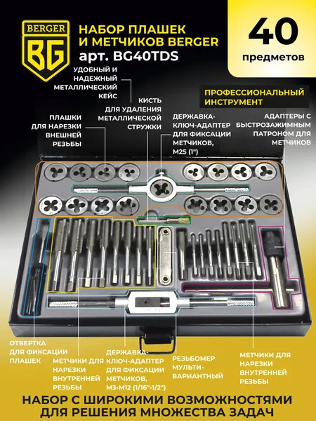 Изображение товара Резьбонарезной набор BERGER BG40TDS (40 предметов)