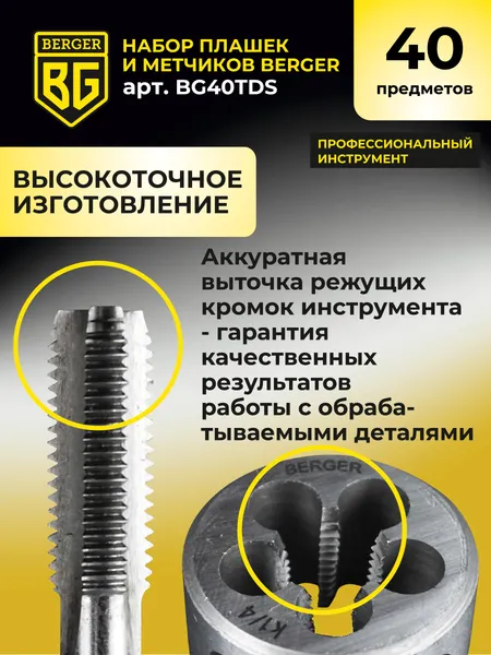 Изображение товара Резьбонарезной набор BERGER BG40TDS (40 предметов)