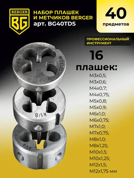 Изображение товара Резьбонарезной набор BERGER BG40TDS (40 предметов)