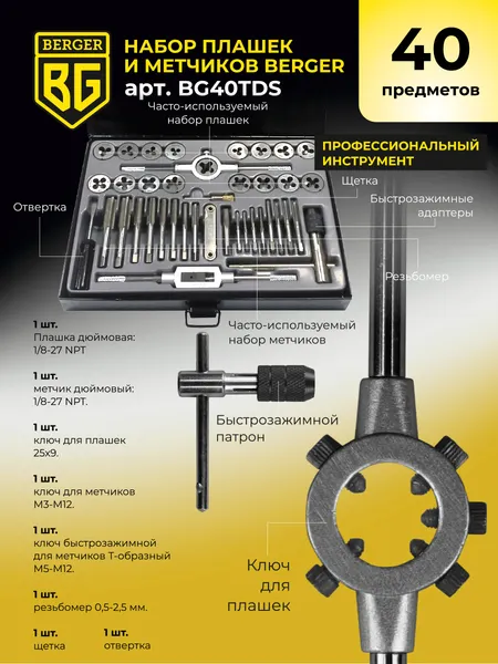 Изображение товара Резьбонарезной набор BERGER BG40TDS (40 предметов)