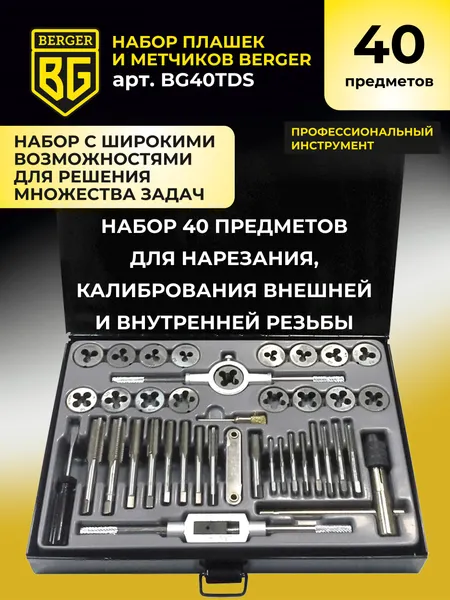 Изображение товара Резьбонарезной набор BERGER BG40TDS (40 предметов)