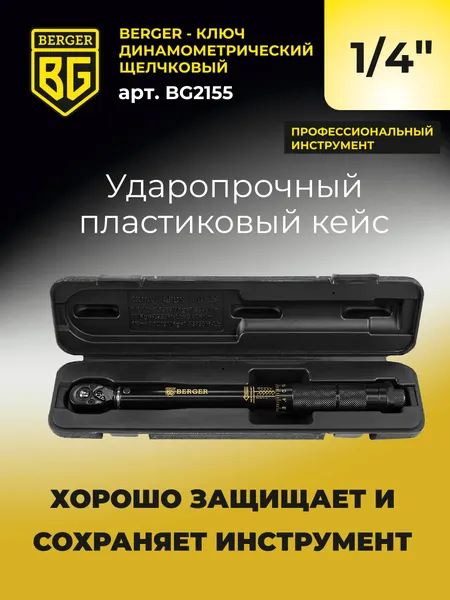 Изображение товара Гаечный ключ BERGER Динамометрический щелчкового типа 1/4" 5-25Нм / BG2155