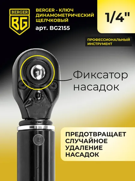 Изображение товара Гаечный ключ BERGER Динамометрический щелчкового типа 1/4" 5-25Нм / BG2155