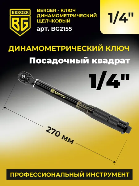 Изображение товара Гаечный ключ BERGER Динамометрический щелчкового типа 1/4" 5-25Нм / BG2155