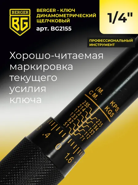 Изображение товара Гаечный ключ BERGER Динамометрический щелчкового типа 1/4" 5-25Нм / BG2155