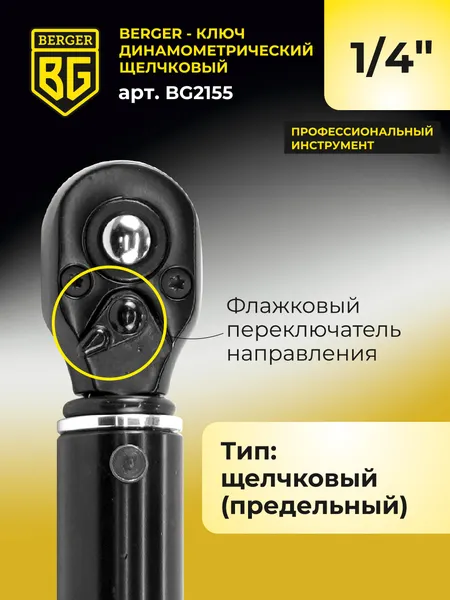 Изображение товара Гаечный ключ BERGER Динамометрический щелчкового типа 1/4" 5-25Нм / BG2155
