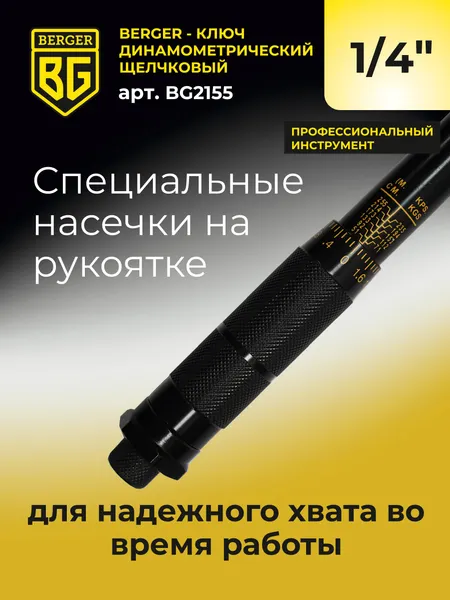 Изображение товара Гаечный ключ BERGER Динамометрический щелчкового типа 1/4" 5-25Нм / BG2155