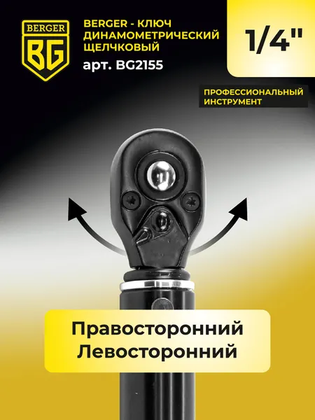 Изображение товара Гаечный ключ BERGER Динамометрический щелчкового типа 1/4" 5-25Нм / BG2155