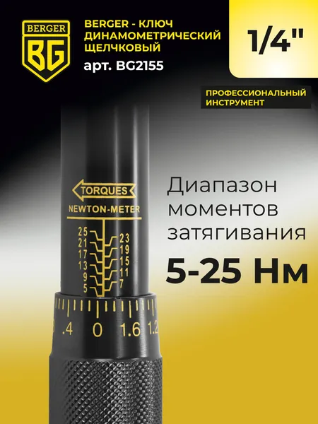 Изображение товара Гаечный ключ BERGER Динамометрический щелчкового типа 1/4" 5-25Нм / BG2155